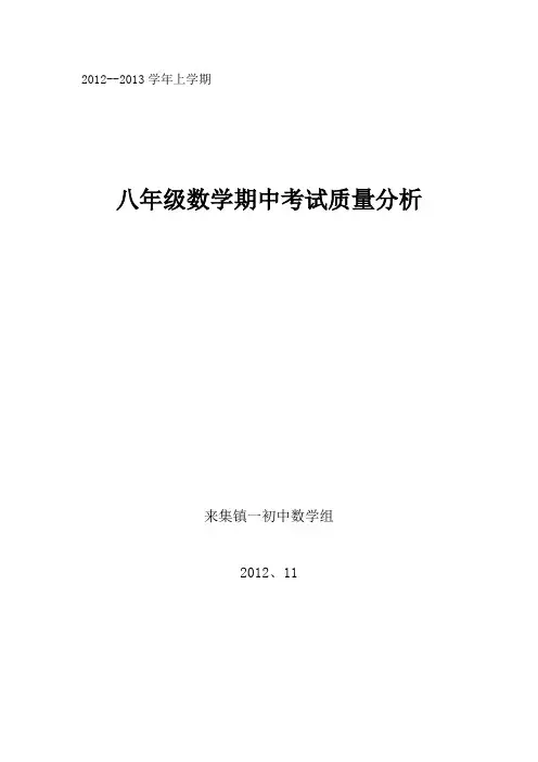 八年级数学期中质量分析