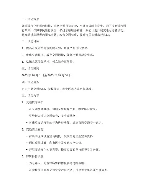 做交通志愿者活动计划方案