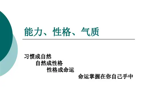 能力性格气质.ppt