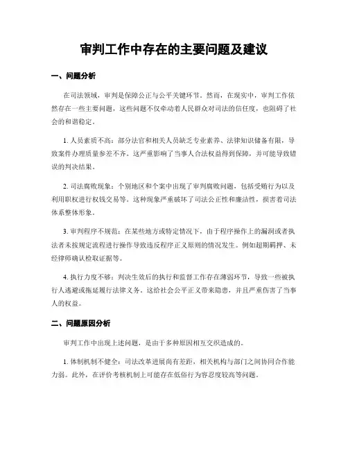 审判工作中存在的主要问题及建议