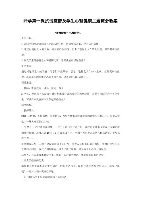 开学第一课抗击疫情及学生心理健康主题班会教案