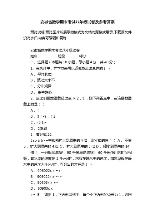 安徽省数学期末考试八年级试卷及参考答案