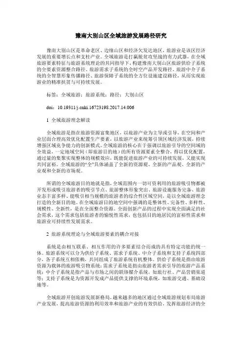 豫南大别山区全域旅游发展路径研究