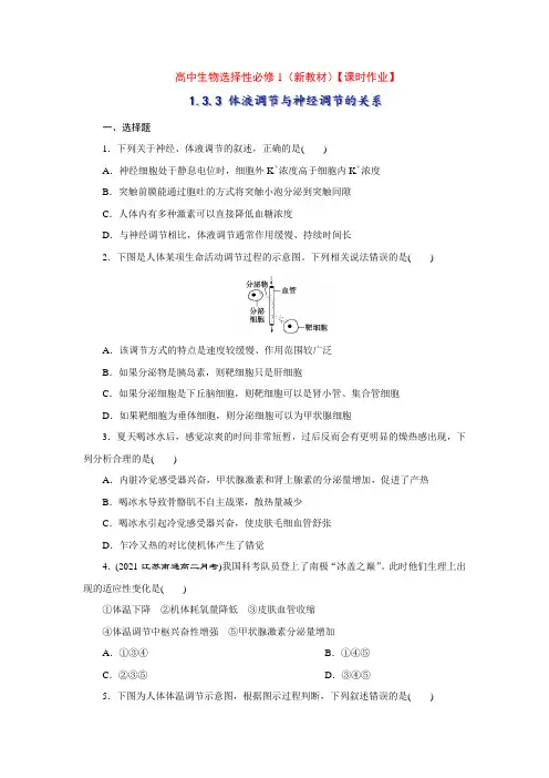 选择性必修1(新教材)3-3 体液调节与神经调节的关系【课时作业】(学生版含详解)