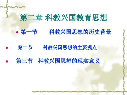 《现代教育思想》第二章科教兴国教育思想PPT