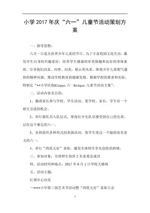 小学2017年庆“六一”儿童节活动策划方案