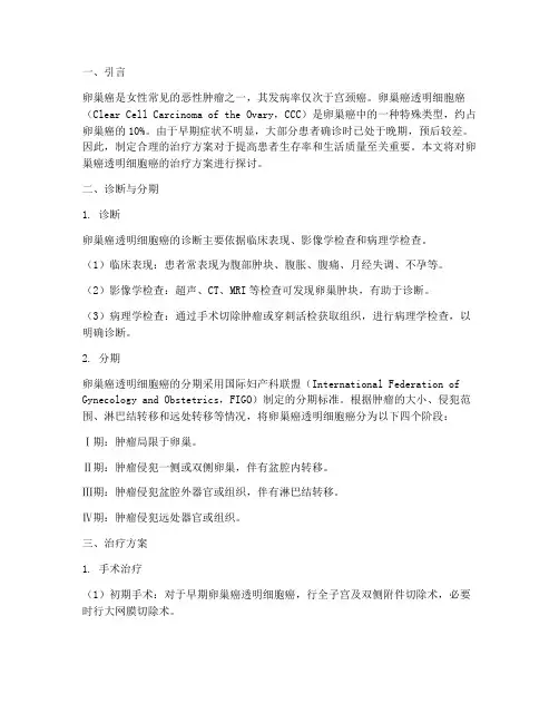 卵巢癌透明细胞治疗方案