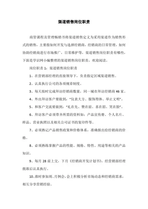 渠道销售岗位职责