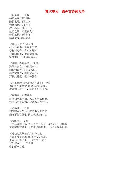 七年级语文上册 第六单元 课外古诗词大全素材 新人教版(2021-2022学年)