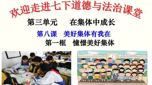 人教版《道德与法治》七年级下册8.1《憧憬美好集体》精美课件(共20张PPT)
