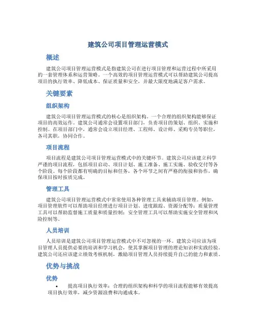 建筑公司项目管理运营模式