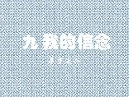 七年级语文上册《我的信念》课件新人教版