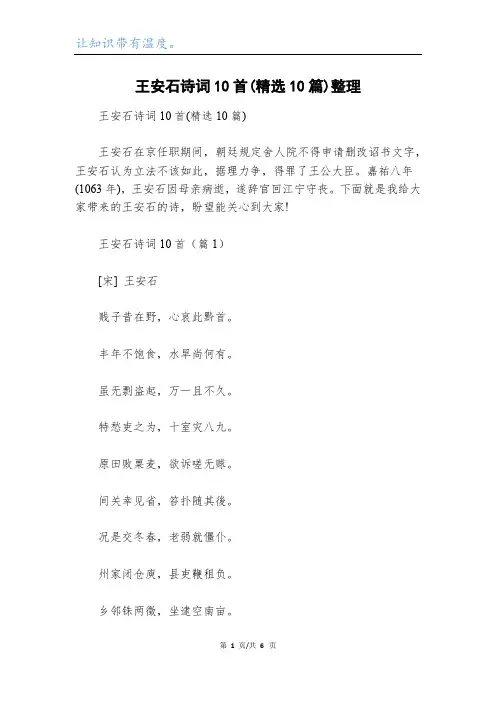 王安石诗词10首(精选10篇)整理