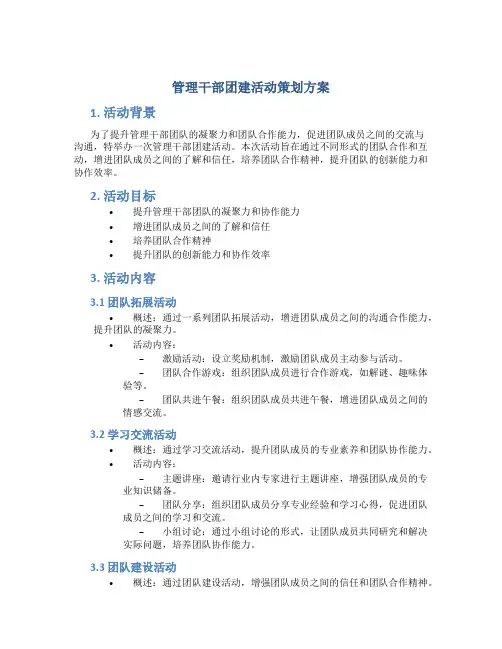 管理干部团建活动策划方案