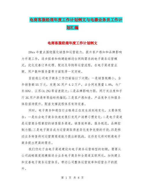 电商客服经理年度工作计划例文与电器业务员工作计划汇编.doc