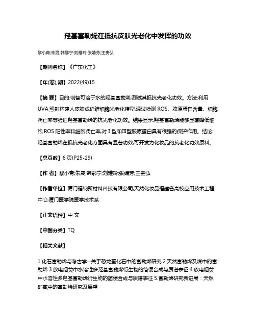 羟基富勒烯在抵抗皮肤光老化中发挥的功效