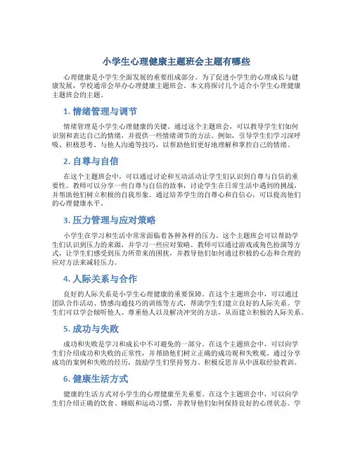 小学生心理健康主题班会主题有哪些