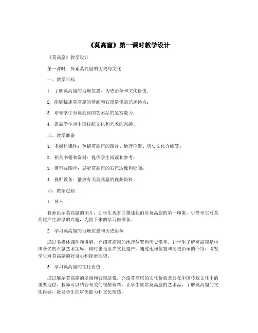 《莫高窟》第一课时教学设计