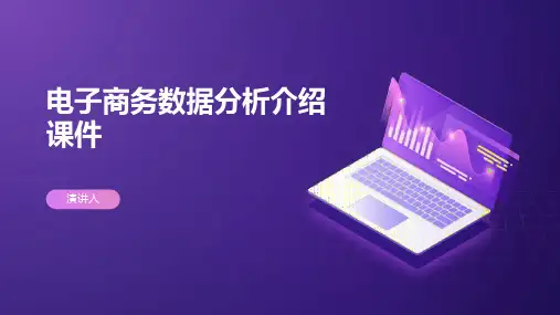 电子商务数据分析介绍课件
