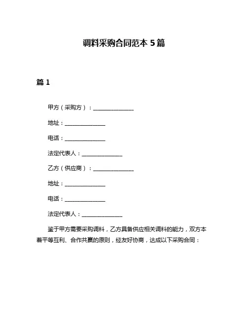 调料采购合同范本5篇