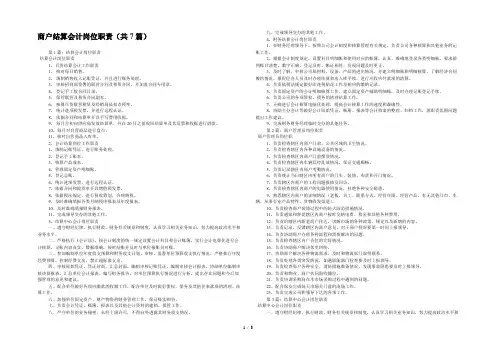 商户结算会计岗位职责(共7篇) 