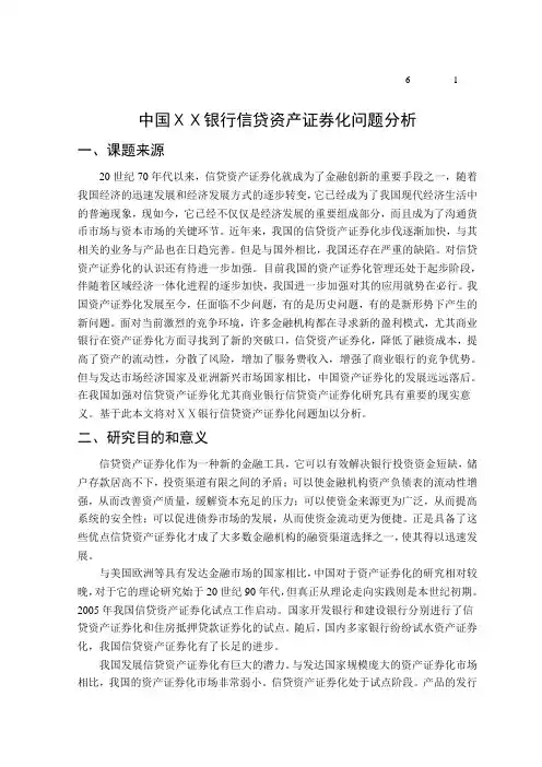 银行信贷资产证券化问题分析