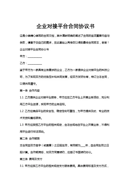 企业对接平台合同协议书