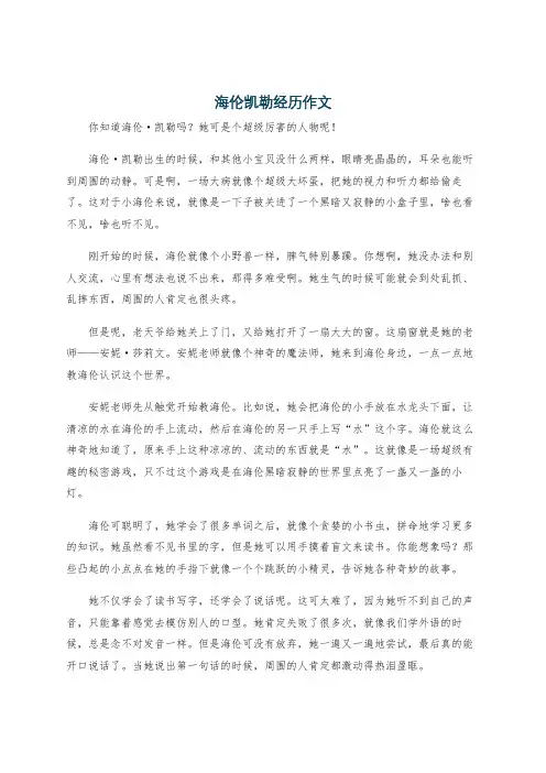 海伦凯勒经历作文