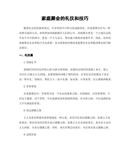家庭聚会的礼仪和技巧