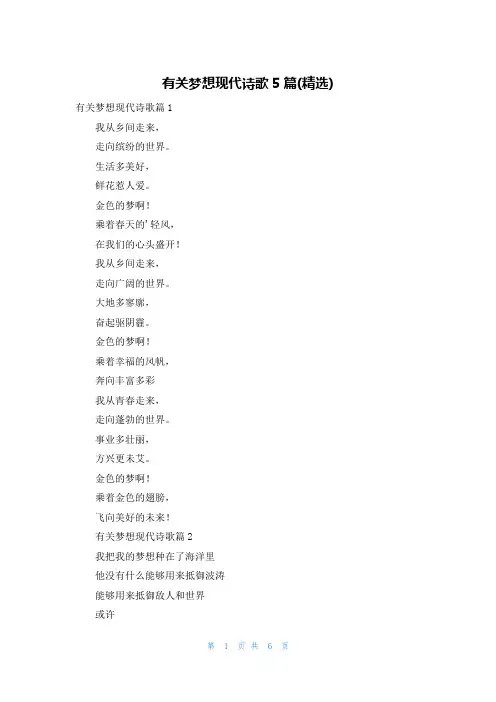 有关梦想现代诗歌5篇(精选)