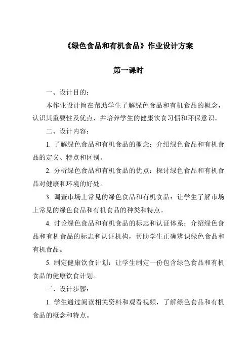 《绿色食品和有机食品作业设计方案-2023-2024学年高中通用技术苏教版》