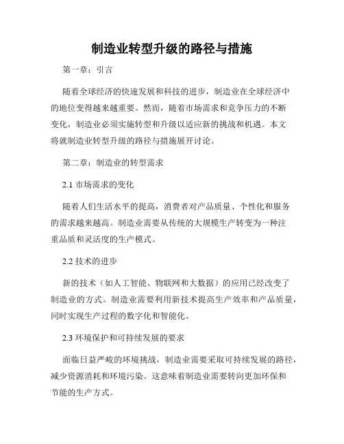 制造业转型升级的路径与措施