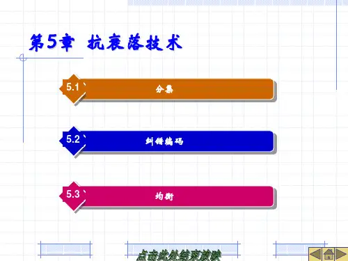 移动通信基础课件-第5章  抗衰落技术