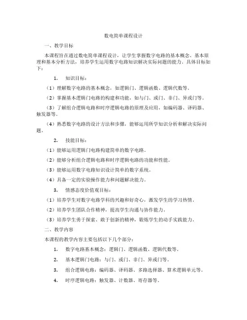 数电简单课程设计