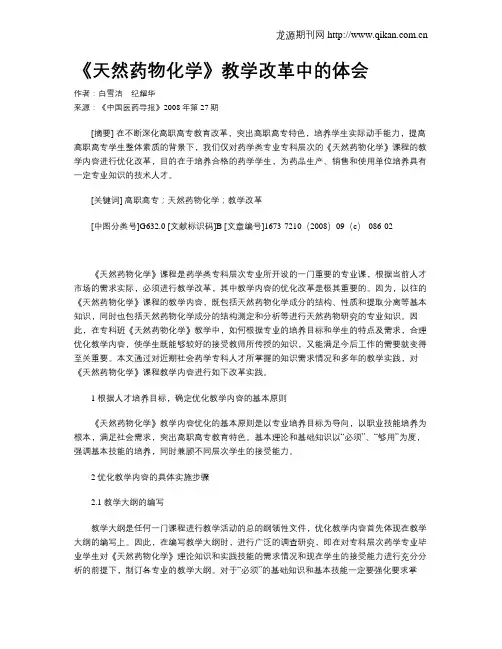 《天然药物化学》教学改革中的体会
