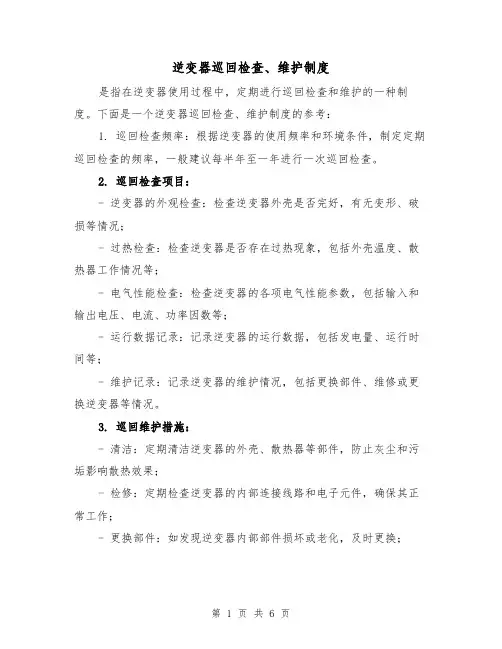 逆变器巡回检查、维护制度（4篇）