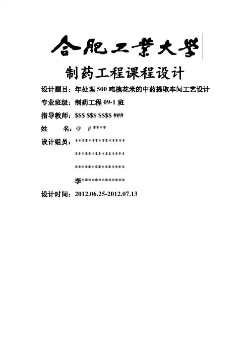 年处理10000吨槐花米提取车间工艺设计.