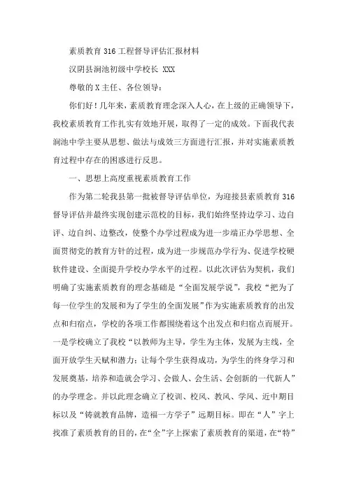 最新-素质教育316工程督导评估汇报材料 精品