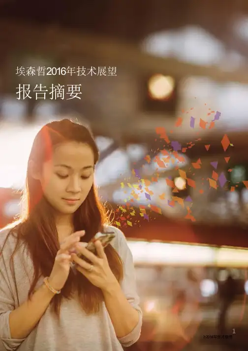 埃森哲2016年技术展望 数字时代,以人为本(报告摘要)-2016-China