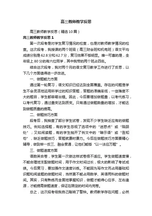 高三教师教学反思（精选10篇）