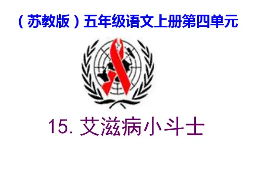 (赛课课件)苏教版五年级上册语文《艾滋病小斗士》(共18张PPT)
