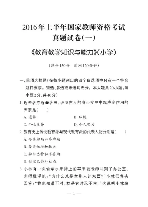 小学2016上半年教师资格考试真题