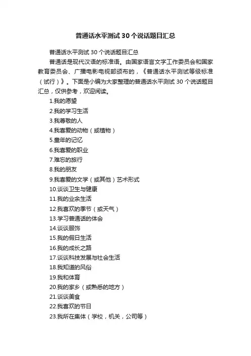 普通话水平测试30个说话题目汇总