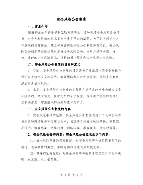 安全风险公告制度（4篇）