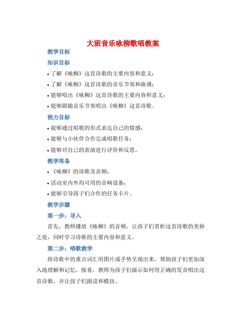 大班音乐咏柳歌唱教案【含教学反思】