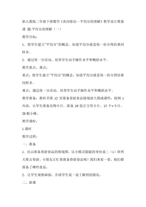 二年级数学下《表内除法(一) 除法的初步认识 平均分》_教学设计2