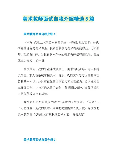 美术教师面试自我介绍精选5篇