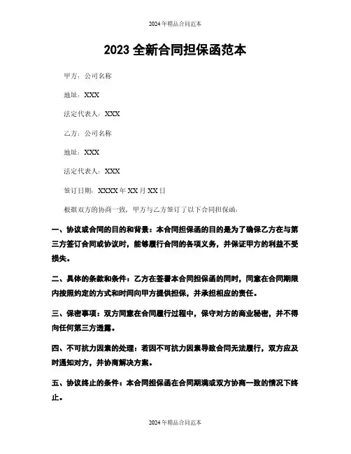 2023全新合同担保函范本
