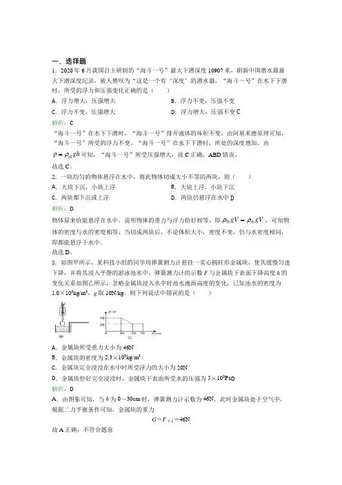 人教版初中物理八年级下册第十章综合经典习题(含答案解析)