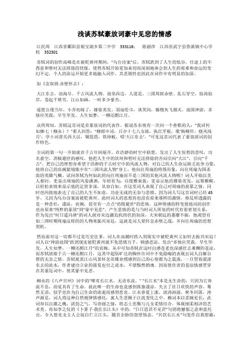 浅谈苏轼豪放词豪中见悲的情感